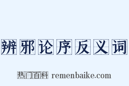 辨邪论序反义词是什么意思的图片